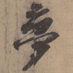 梦