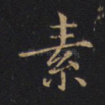 素
