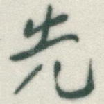 先