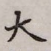 大