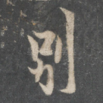 别
