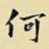 何