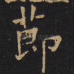 节