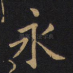 永