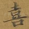 喜