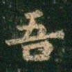 吾