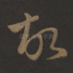 故