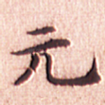 元