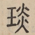 琰