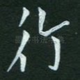 行