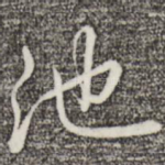 池