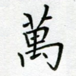 万