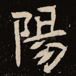 阳