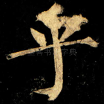 乎