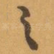 之