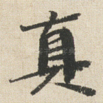 真