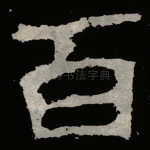 百