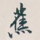 蕉