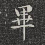 毕