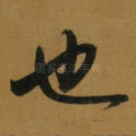 也