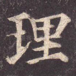 理