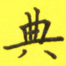典