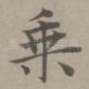 乘