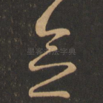 念