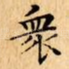 衆