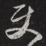 使