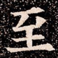 至