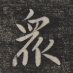 众