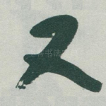 又