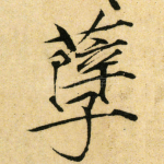 孽