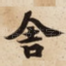 舍
