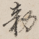 敕