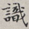 识