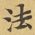 法