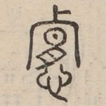 悼
