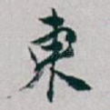 柬