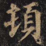 顿