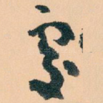 處