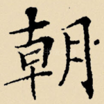 朝