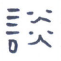 谈