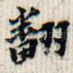 翻