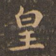 皇