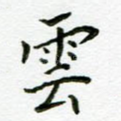 云