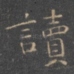 读