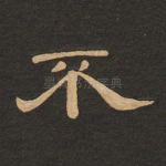 不