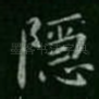隐